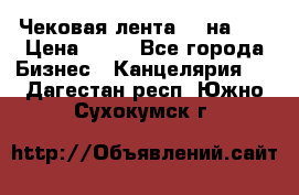 Чековая лента 80 на 80 › Цена ­ 25 - Все города Бизнес » Канцелярия   . Дагестан респ.,Южно-Сухокумск г.